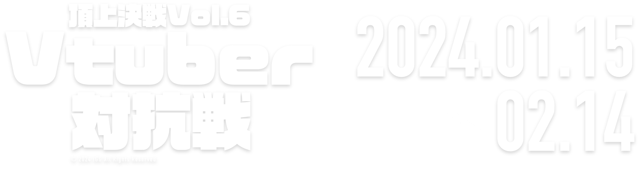 頂上決戦！Vol.6 Vtuber対抗戦！ 2023.11.17 → 12.16