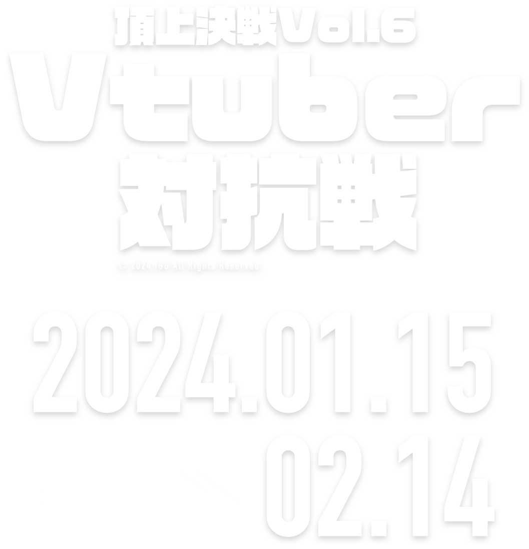 頂上決戦！Vol.6 Vtuber対抗戦！ 2023.11.17 → 12.16