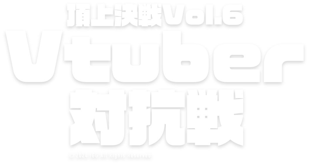ロードモバイル頂上決戦！Vol.6 Vtuber対抗戦！