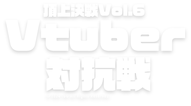 頂上決戦！Vol.6 Vtuber対抗戦！
